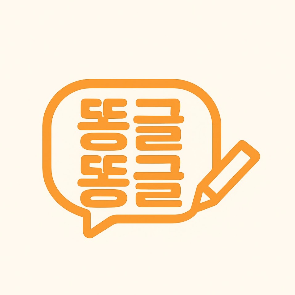 똥글똥글 앱 스크린샷 자리