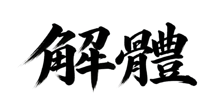 해체 프로젝트 이미지